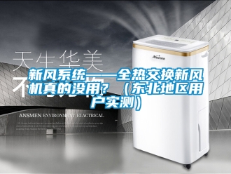 企业新闻新风系统——全热交换新风机真的没用？（东北地区用户实测）
