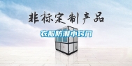 衣服防潮小窍门