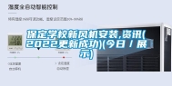 保定学校新风机安装,资讯(2022更新成功)(今日／展示)