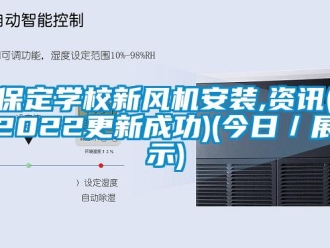 企业新闻保定学校新风机安装,资讯(2022更新成功)(今日／展示)