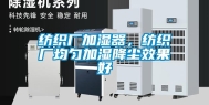 纺织厂加湿器，纺织厂均匀加湿降尘效果好