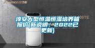 淳安大型恒温恒湿培养箱报价(新说明：2022已更新)