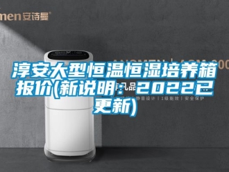 知识百科淳安大型恒温恒湿培养箱报价(新说明：2022已更新)