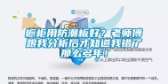橱柜用防潮板好？老师傅跟我分析后才知道我错了那么多年！