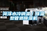 菏泽水冷调温／降温型管道除湿机