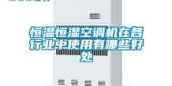 恒温恒湿空调机在各行业中使用有哪些好处