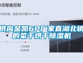 企业新闻供应金凯6P厂家直湖北销的菜干烘干除湿机