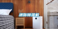 迷你除湿机