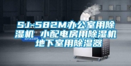 SJ-582M办公室用除湿机 小配电房用除湿机 地下室用除湿器