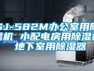 企业新闻SJ-582M办公室用除湿机 小配电房用除湿机 地下室用除湿器