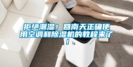 拒绝潮湿！回南天正确使用空调和除湿机的教程来了！