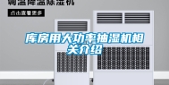 库房用大功率抽湿机相关介绍