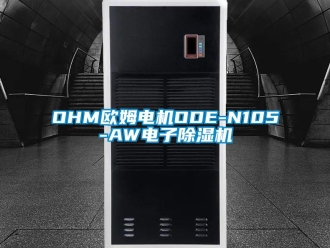企业新闻OHM欧姆电机ODE-N105-AW电子除湿机