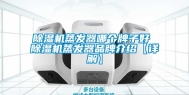 除湿机蒸发器哪个牌子好 除湿机蒸发器品牌介绍【详解】