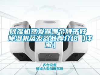 企业新闻除湿机蒸发器哪个牌子好 除湿机蒸发器品牌介绍【详解】