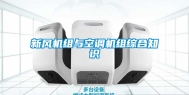 新风机组与空调机组综合知识