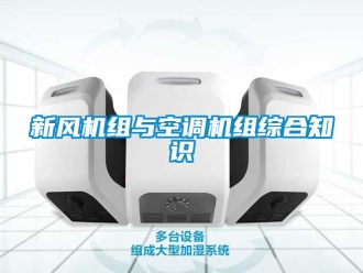 企业新闻新风机组与空调机组综合知识