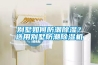 别墅如何防潮除湿？选用别墅防潮除湿机