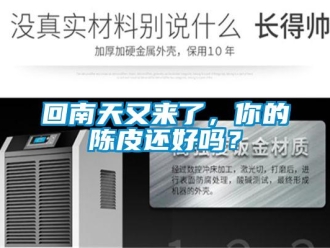 常见问题回南天又来了，你的陈皮还好吗？