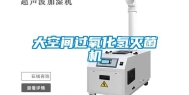大空间过氧化氢灭菌机