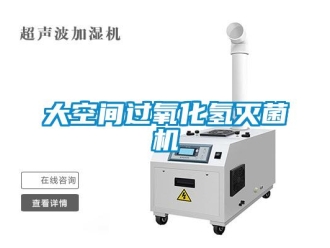 企业新闻大空间过氧化氢灭菌机