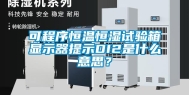 可程序恒温恒湿试验箱显示器提示DI2是什么意思？