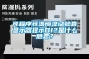 可程序恒温恒湿试验箱显示器提示DI2是什么意思？