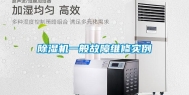 除湿机一般故障维修实例