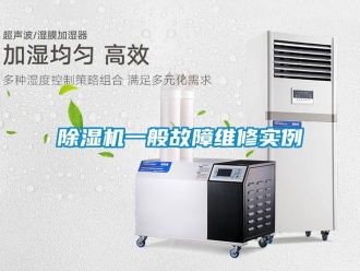 企业新闻除湿机一般故障维修实例