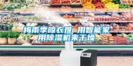 梅雨季晾衣难 用智能家用除湿机来干燥