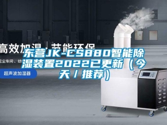 行业新闻东营JK-CS880智能除湿装置2022已更新（今天／推荐）