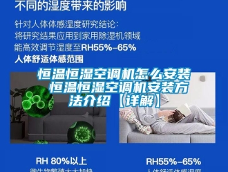 知识百科恒温恒湿空调机怎么安装 恒温恒湿空调机安装方法介绍【详解】