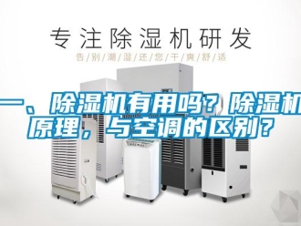 行业新闻一、除湿机有用吗？除湿机原理，与空调的区别？