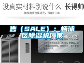 企业新闻售（SALE）：杨浦区除湿机厂家