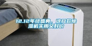 12.12年终盛典，这几款除湿机实用又好价