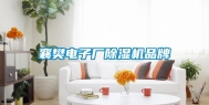 襄樊电子厂除湿机品牌