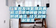 厂家批发环氧煤沥青底漆 埋地钢管外壁防锈油漆 经久耐候耐潮湿