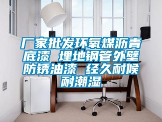 企业新闻厂家批发环氧煤沥青底漆 埋地钢管外壁防锈油漆 经久耐候耐潮湿