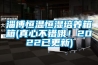 淄博恒温恒湿培养箱箱(真心不错哦！2022已更新)