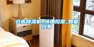仓库除湿机_快速控湿_智能控制
