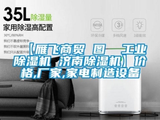 企业新闻【雁飞商贸 图  工业除湿机 济南除湿机】价格,厂家,家电制造设备