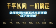 处理除湿效果不佳问题正确维护除湿机