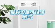 那种设备可以除潮气