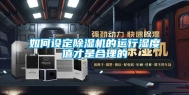 如何设定除湿机的运行湿度值才是合理的
