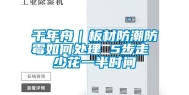 千年舟｜板材防潮防霉如何处理 5步走 少花一半时间