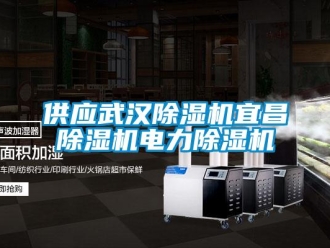 行业新闻供应武汉除湿机宜昌除湿机电力除湿机