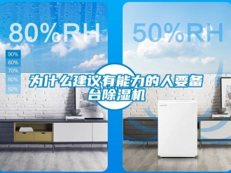 知识百科为什么建议有能力的人要备台除湿机