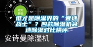 谁才是除湿界的“音速战士”？四款除湿机急速除湿对比横评
