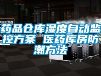 常见问题药品仓库湿度自动监控方案 医药库房防潮方法