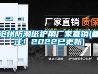 企业新闻沧州防潮纸护角厂家直销(备注！2022已更新)